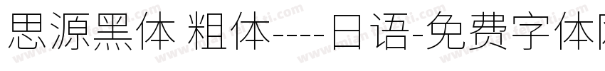 思源黑体 粗体----日语字体转换